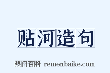 贴河造句是什么意思的图片